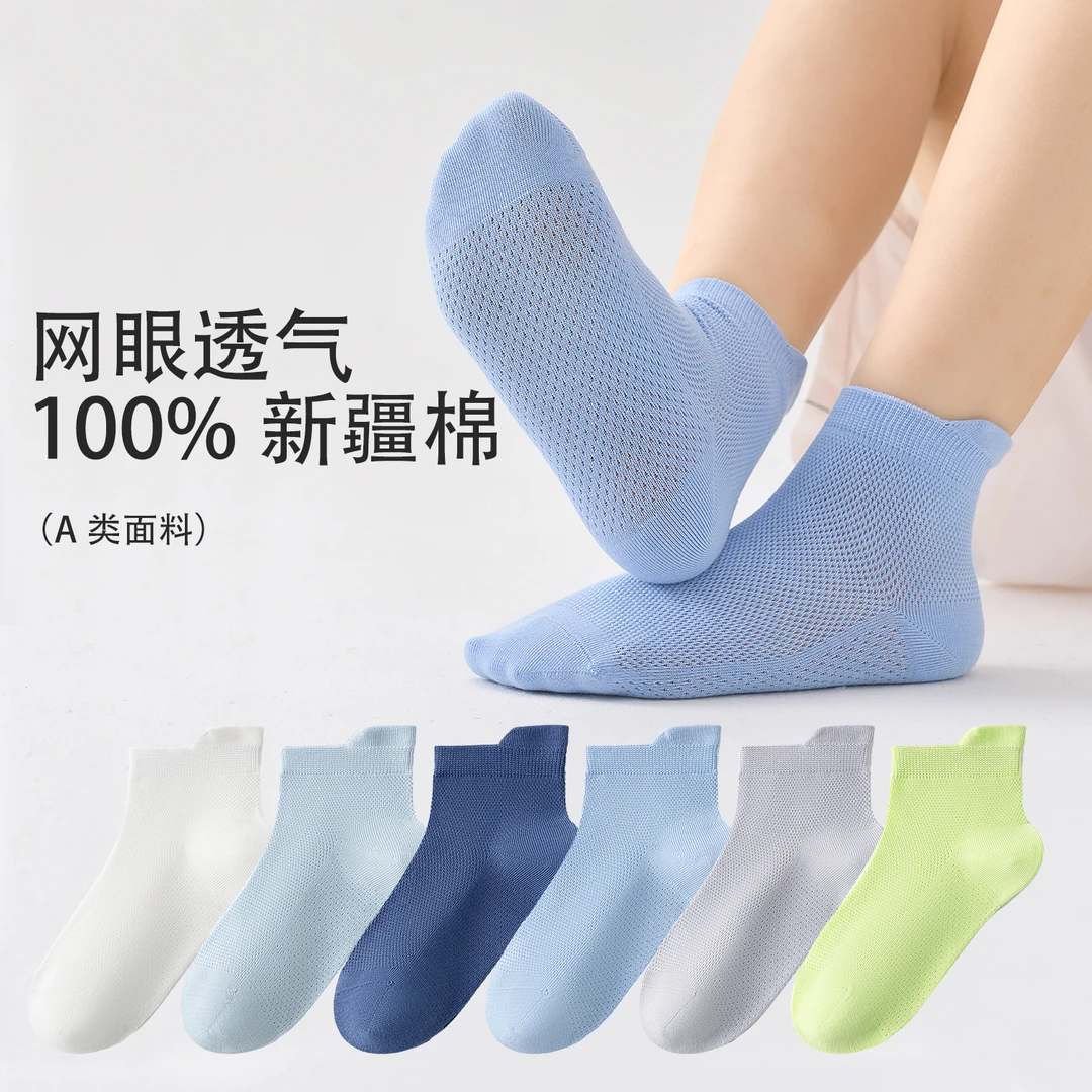 爱嘀嗒(5+1到手6双)夏季100新疆棉透气防臭短筒网眼男女童袜