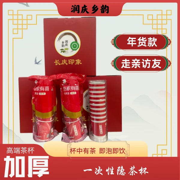 年货走亲访友自带铝箔隔绝异味一次性饮茶杯高端送礼款