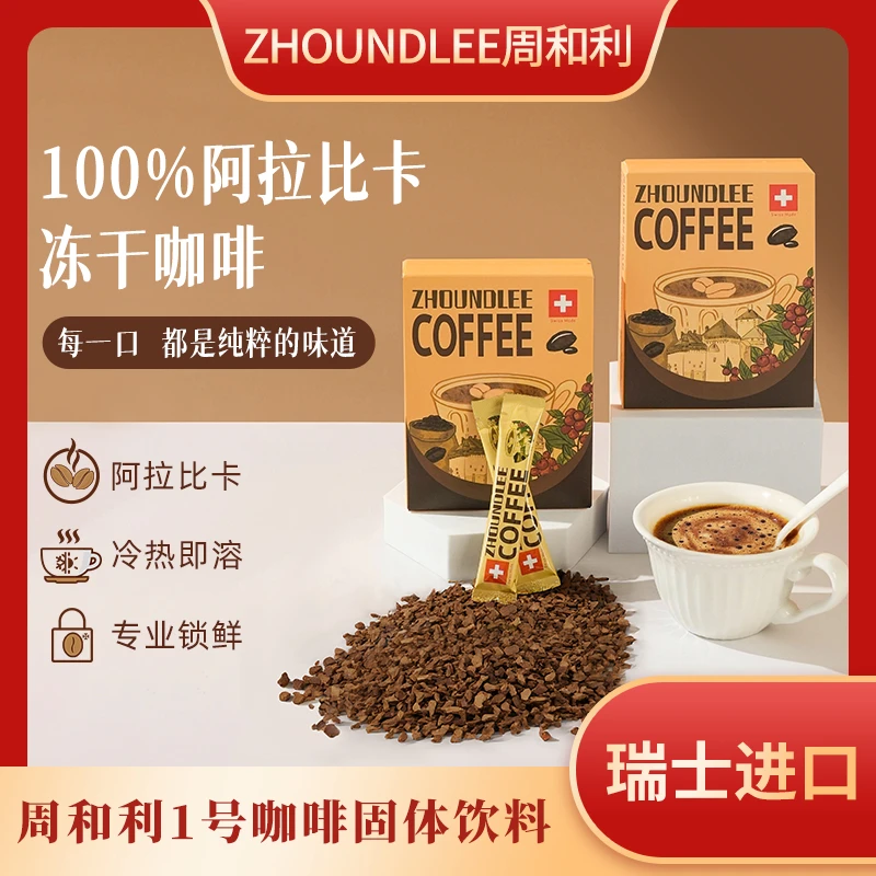 周和利 瑞士进口阿拉比卡冻干咖啡粉0添加糖冷热速溶美式黑咖啡