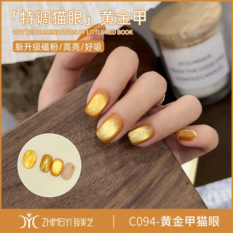 致美艺2025新款招财黄金甲猫眼美甲金色磁粉显白发财金指甲油胶