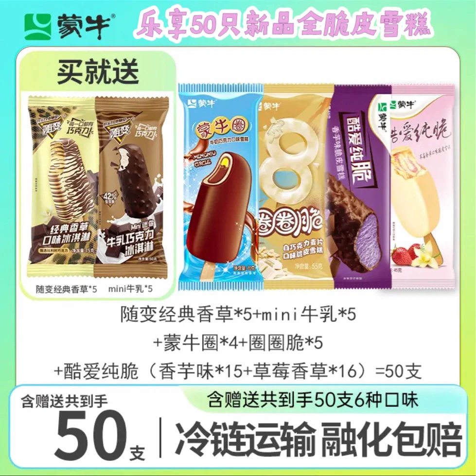 蒙牛随变经典香草味冰淇淋蒙牛蒙牛圈牛奶巧克力口味雪糕组合套餐