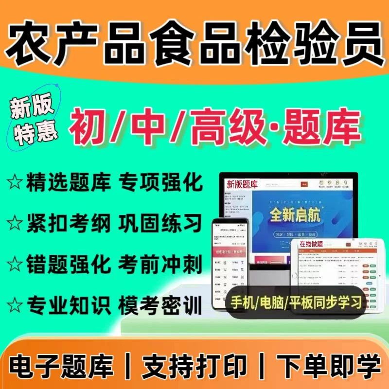 2026农产品食品检验员题库农产品食品检验员历年真题食品检验员题