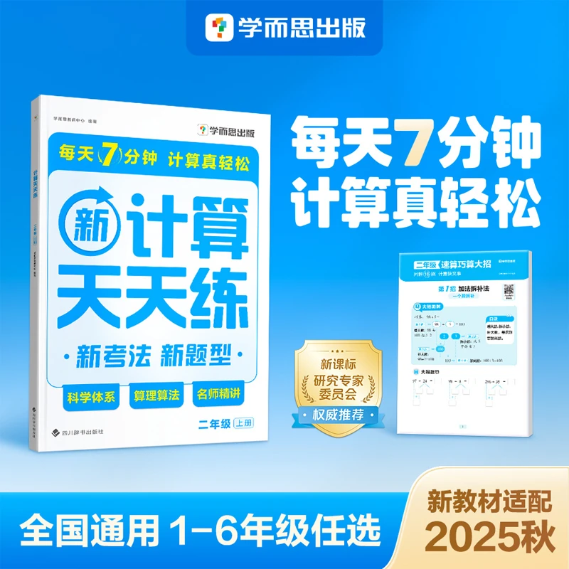 【团长】学而思图书2025秋全国通用1-6年级上计算天天练名师精讲