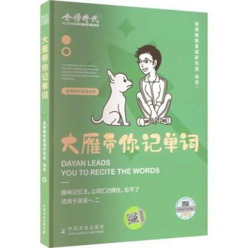 正版 大雁带你记单词 金榜晓艳英语研究组 9787109291