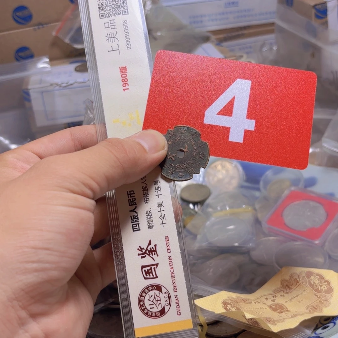 *****退市纸币硬币品相如图