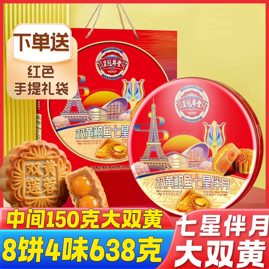高档铁盒8饼4味双黄鲍鱼七星豪华送礼大气中秋礼送礼袋港式口味