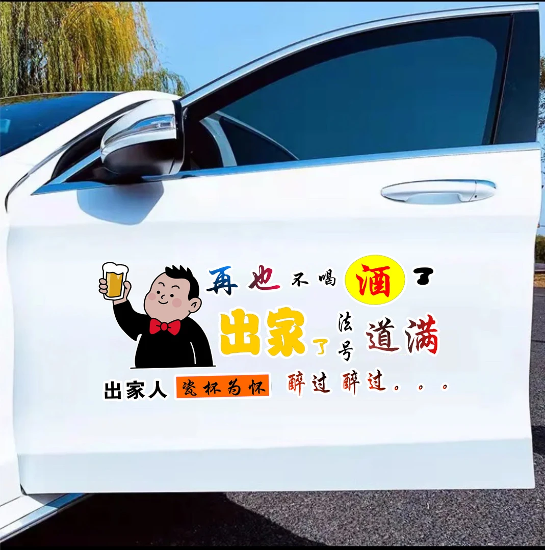 出家人瓷杯为怀醉过醉过汽车个性车门后玻璃励志文字车贴装饰贴