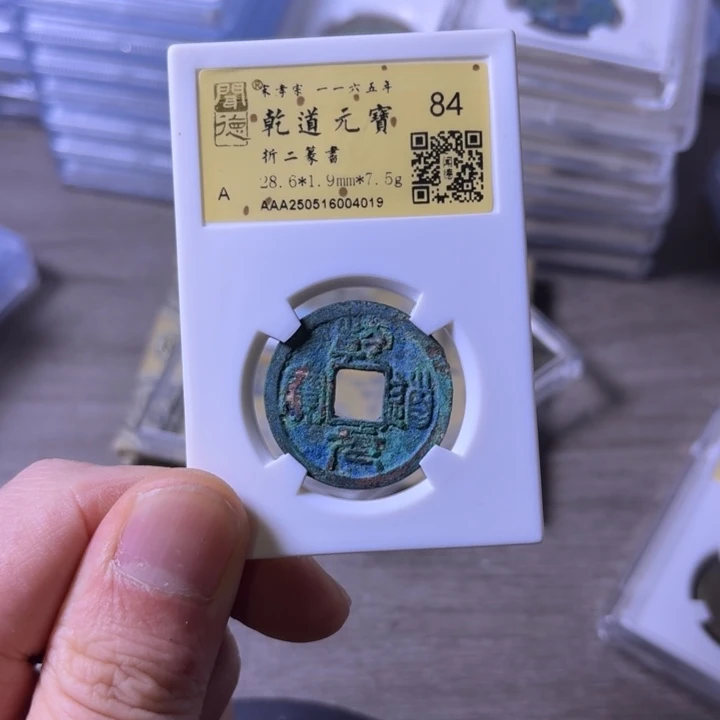 铜闻博文化乾道元宝