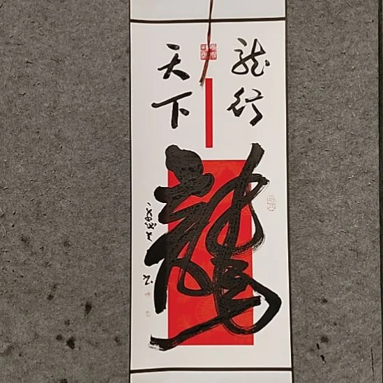 书法宋秉民。95X32。龙行天下