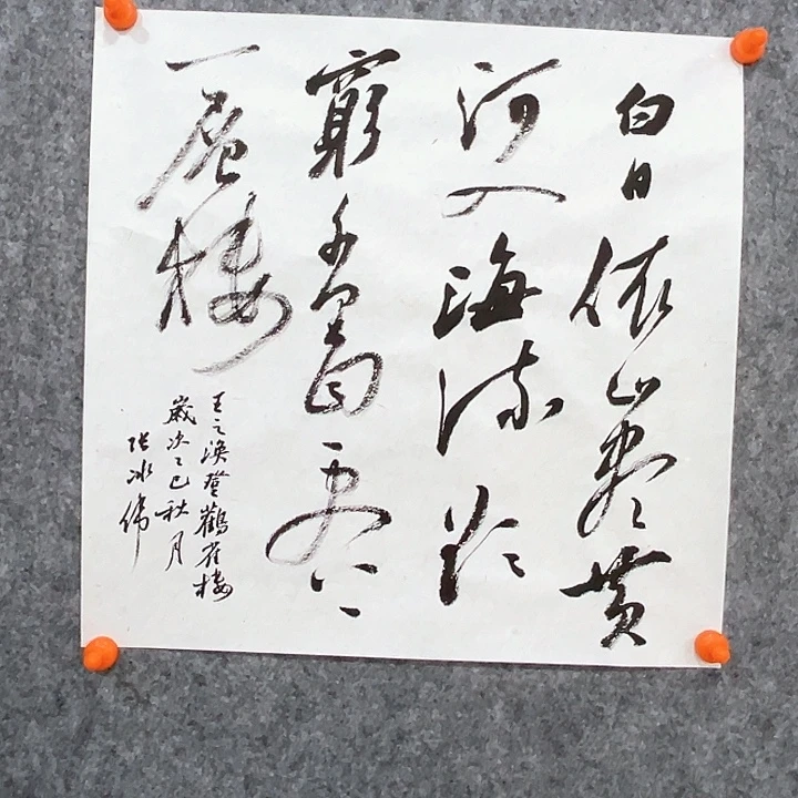 逸***凡书法回金华老师白日依山尽38×38