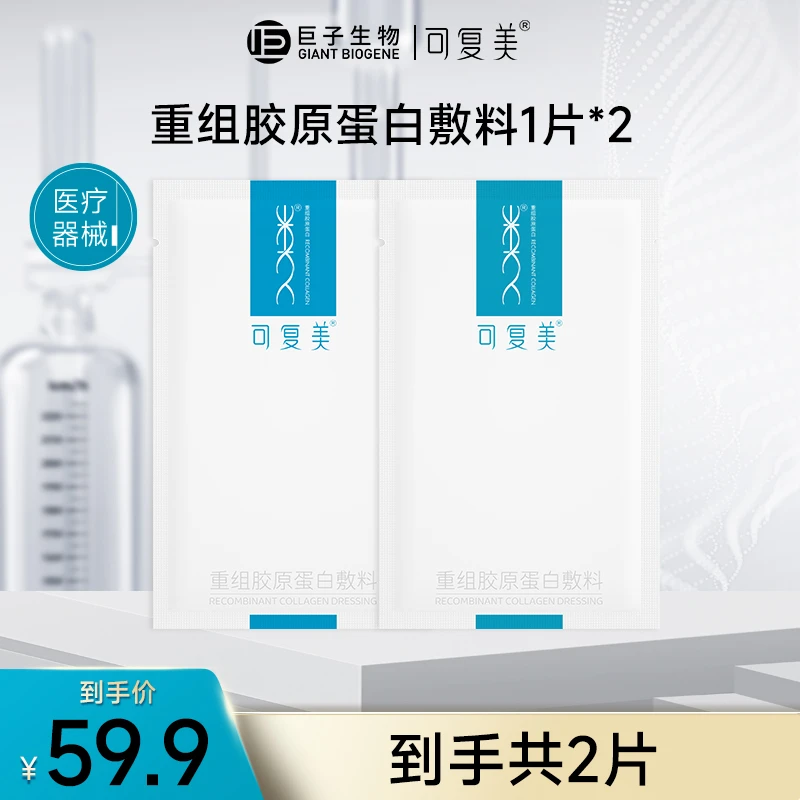 椭圆型敷料2片 可复美重组胶原蛋白敷料敏感性肌肤创面愈合