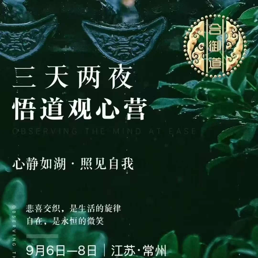 常州茅山三天两晚公益课观心营