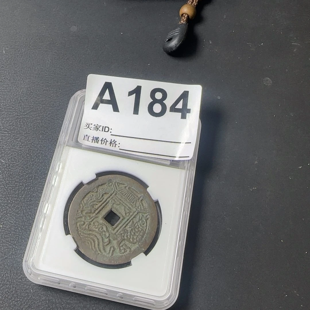 铜老*闪给你的钱币