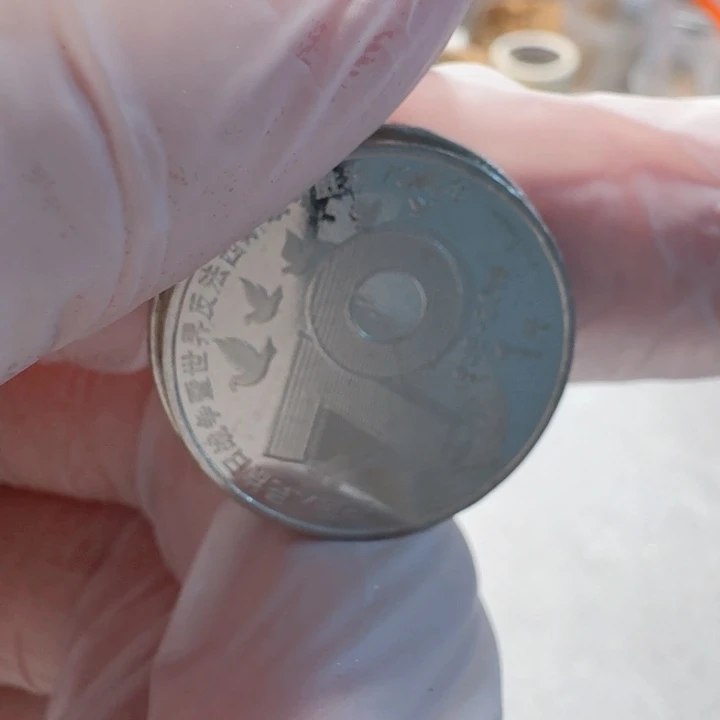 其他普通金属10枚孙爷爷112年