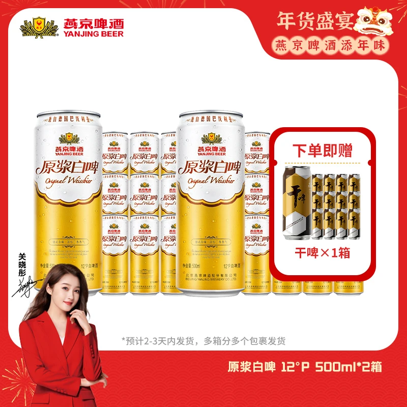 【官方旗舰】燕京啤酒原浆白啤500ml*24罐赠送燕京干啤500ml*12罐