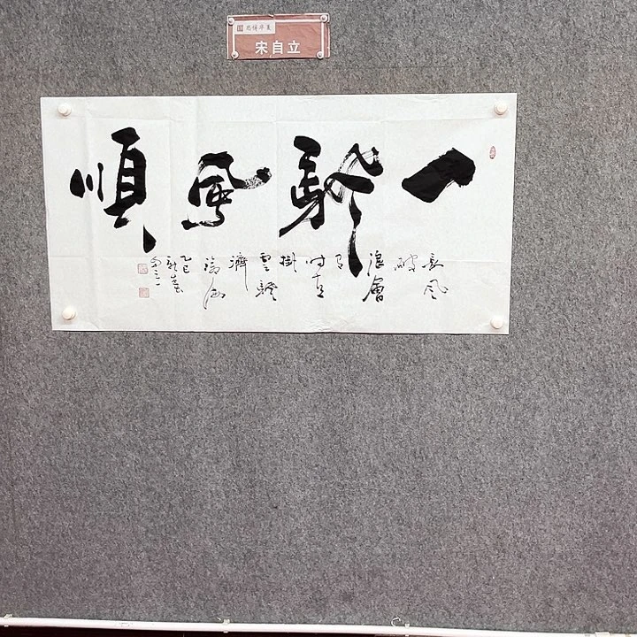 书法一帆风顺作品