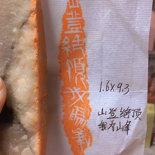 青田石印石闲章（我为峰）