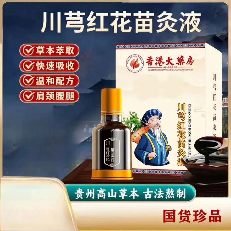 川芎红花苗灸液 肩颈腰椎温和草本苗灸液-lyj快速苗族舒缓颈肩