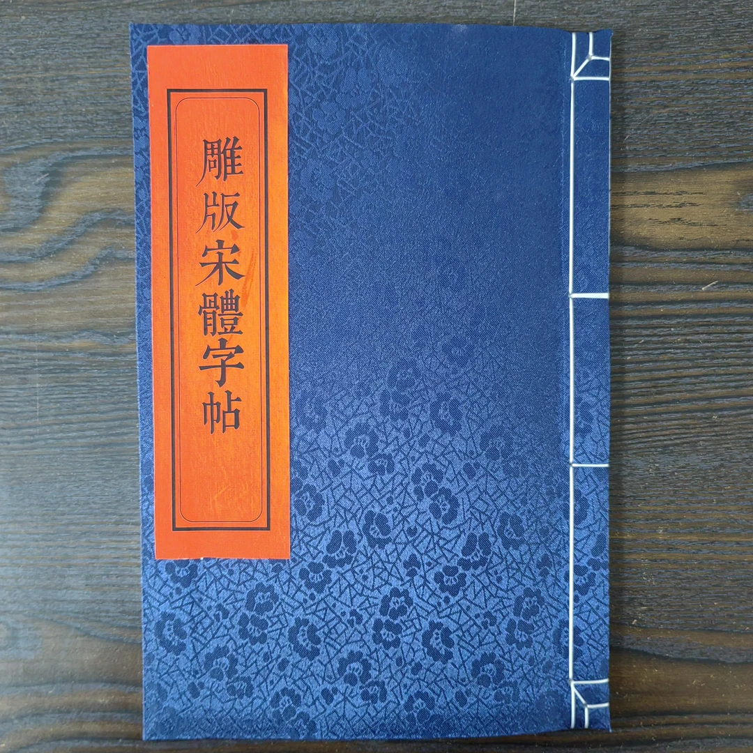 雕版老宋体大字字帖笔画例字讲解结构特点分析总结手写宋字大字体