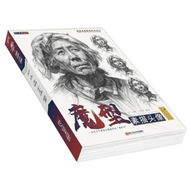 魔型 素描头像（8开 全一册）