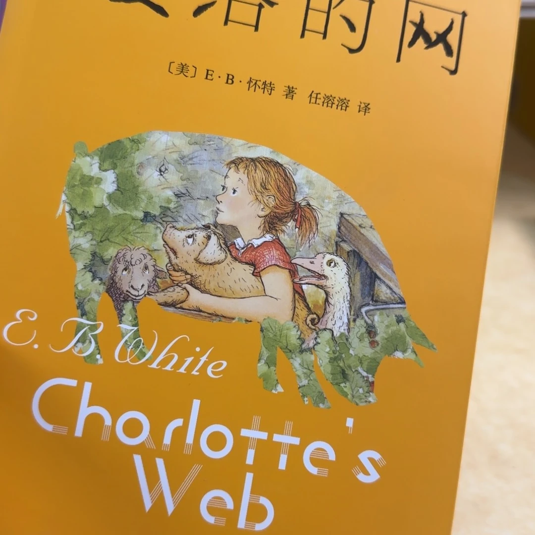 夏洛的网绝版单本