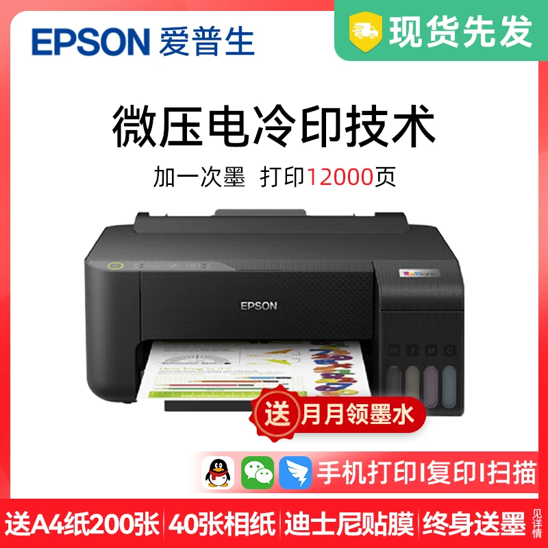 爱普生L1259 墨仓式家用学生一体无线远程  喷墨打印机