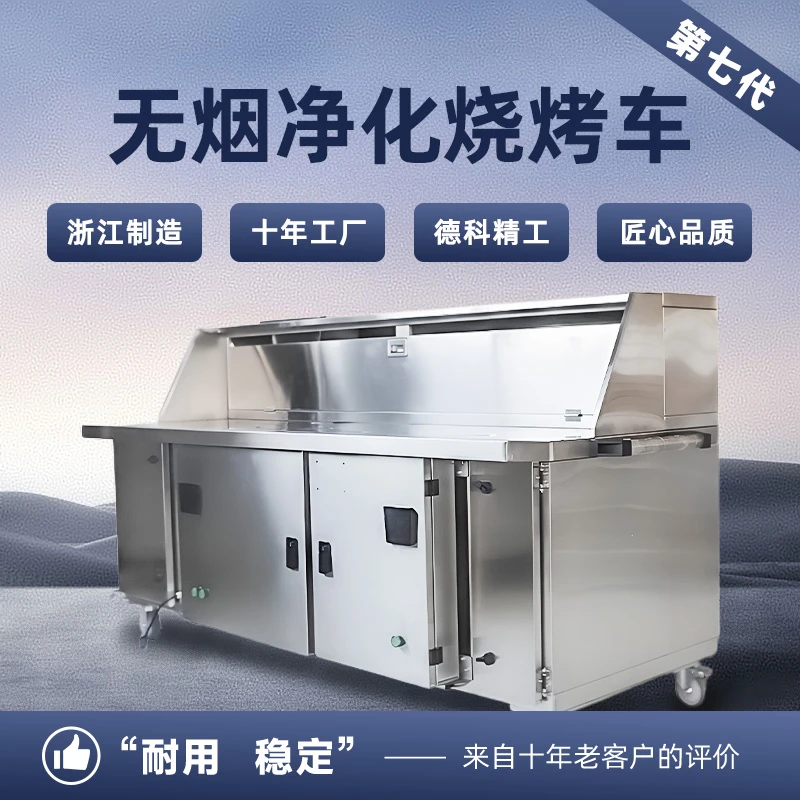 室内款无烟净化烧烤一体机商用厨房净化烧烤车浙江制造江浙沪耐用