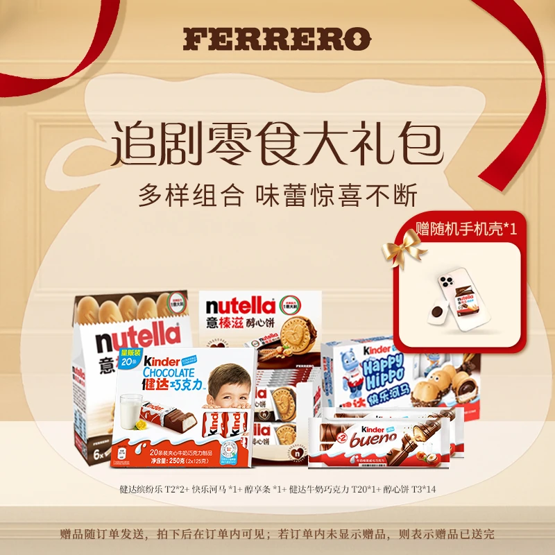 FERRERO 宅家追剧零食礼包健达快乐河马意榛滋醇心饼送闺蜜礼包