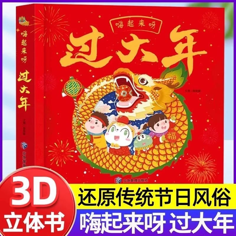 开心过大年立体书儿童3D立体翻翻书3到6-8岁幼儿春节新年礼物