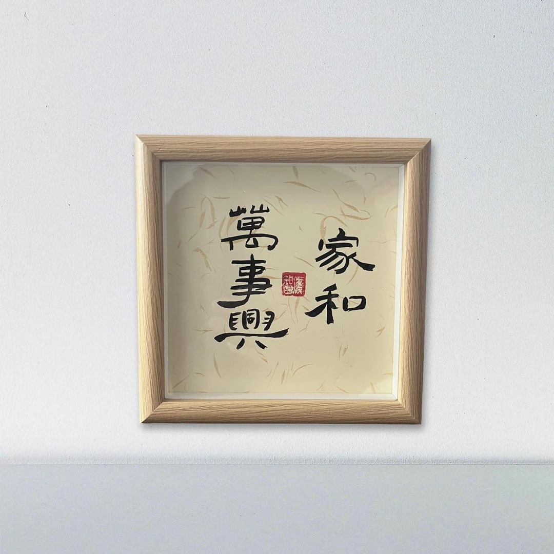 带框 手绘国画书法17×17厘米~书法《家和万事兴》