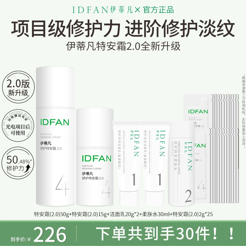 【盐水鸭专属】伊蒂凡舒护特安霜2.0升级版舒缓滋润敏感肌修护面霜
