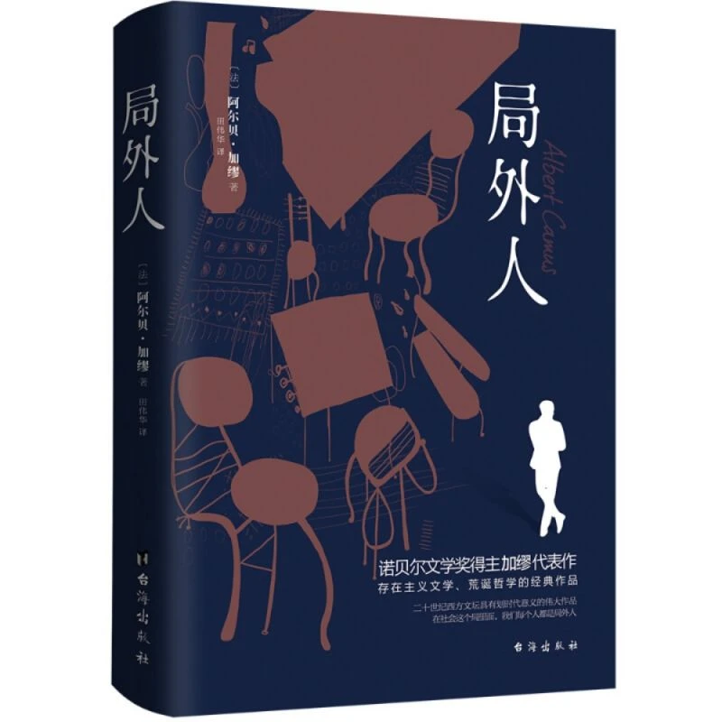 正版局外人 诺贝尔文学奖得主加缪 外国文学经典小说世界名著