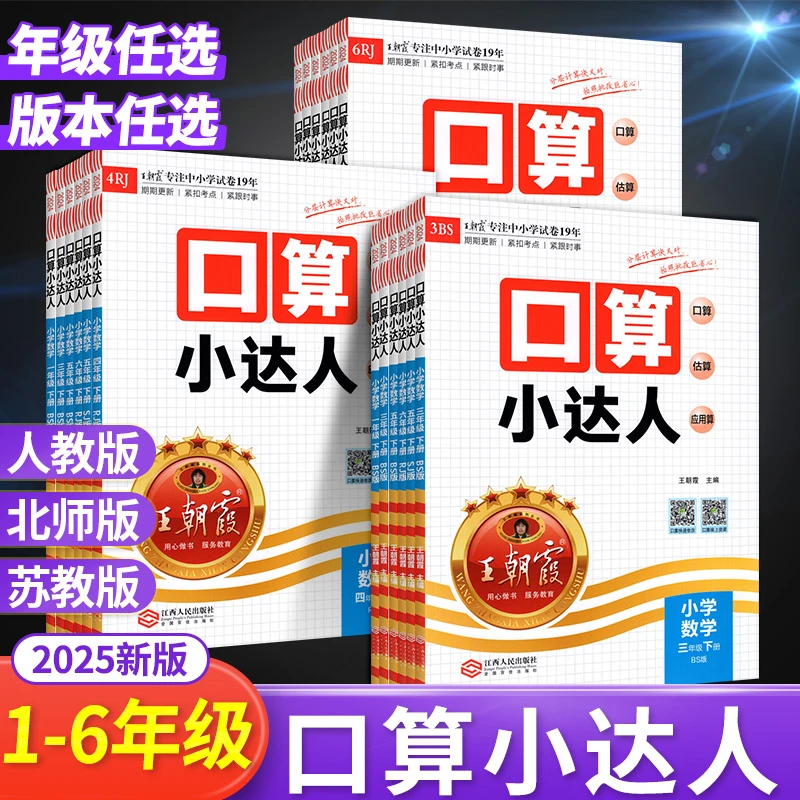 2025王朝霞口算小达人一三二五六四年级小学数学口算题卡