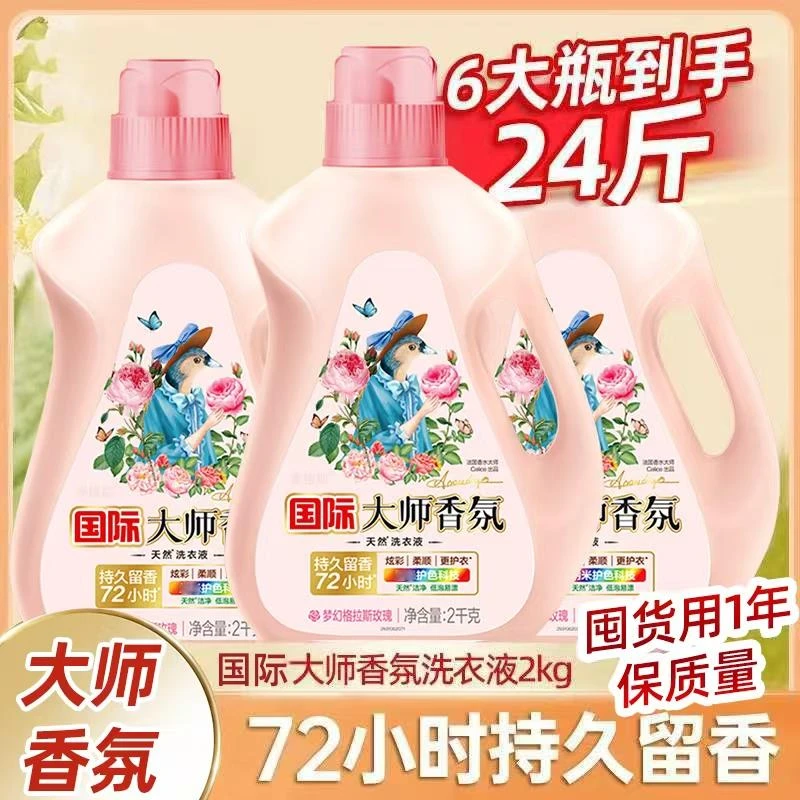 正品24斤香氛大师洗衣液全自动去污持久留香2kg瓶装大容量家庭装