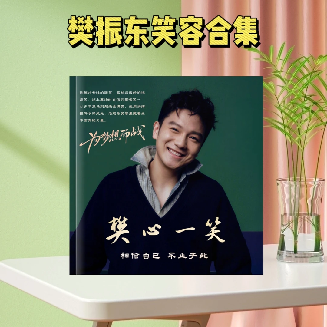 樊振东芭莎纪念册相册画册照片书