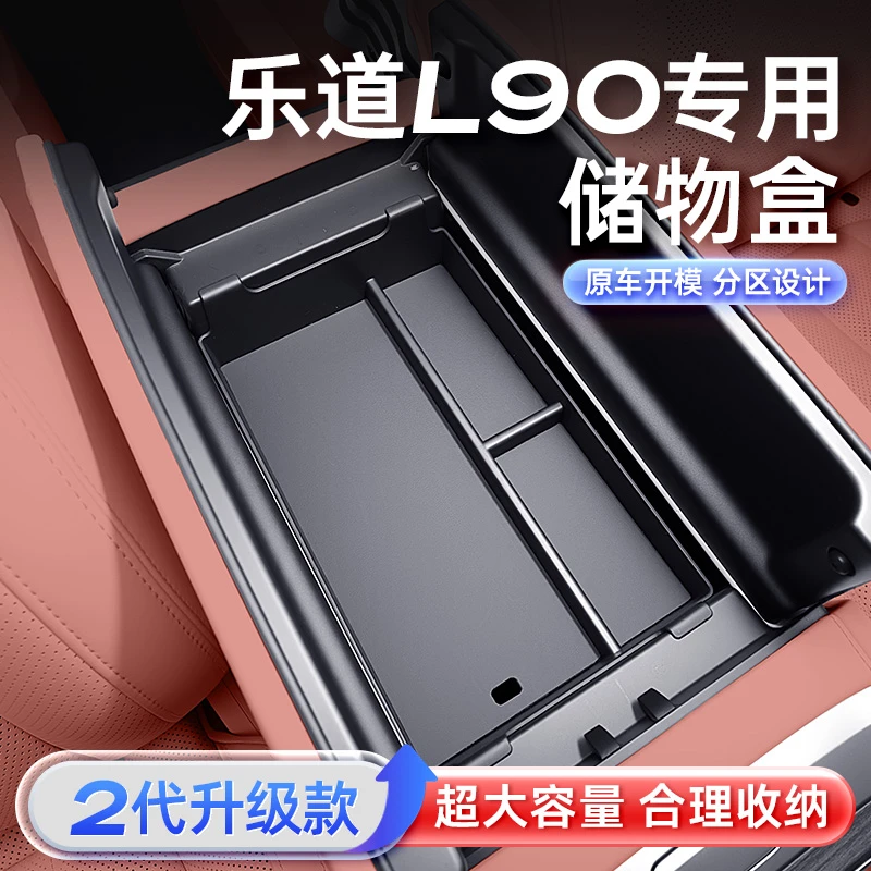 适用于乐道L90中控下储物盒25款汽车扶手箱收纳改装内饰配件用品