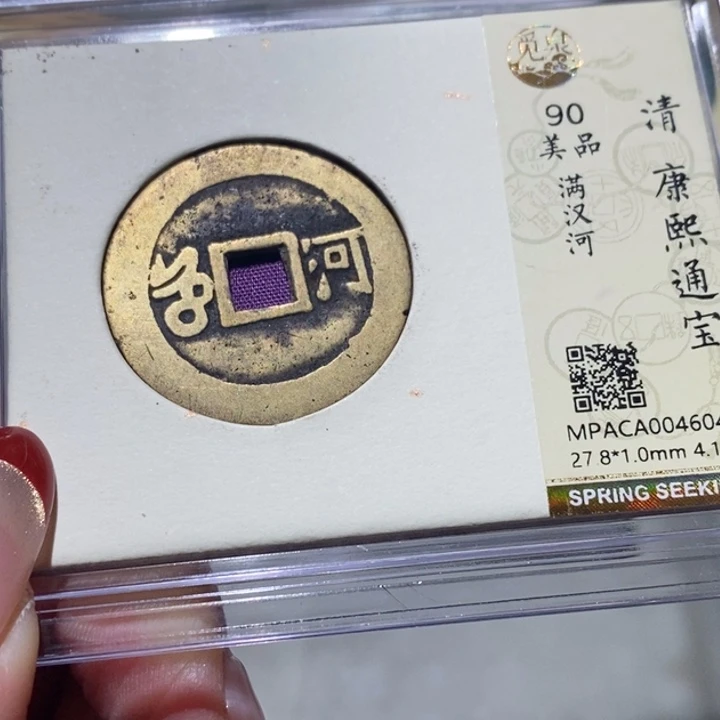 铜觅泉90古钱币 小凤