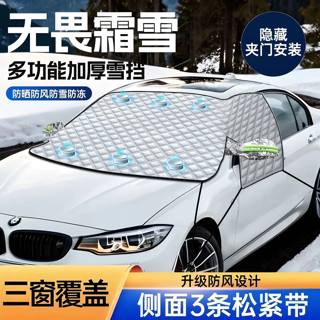 升级加厚汽车遮雪挡前挡风玻璃防雪防霜冬季防晒隔热通用