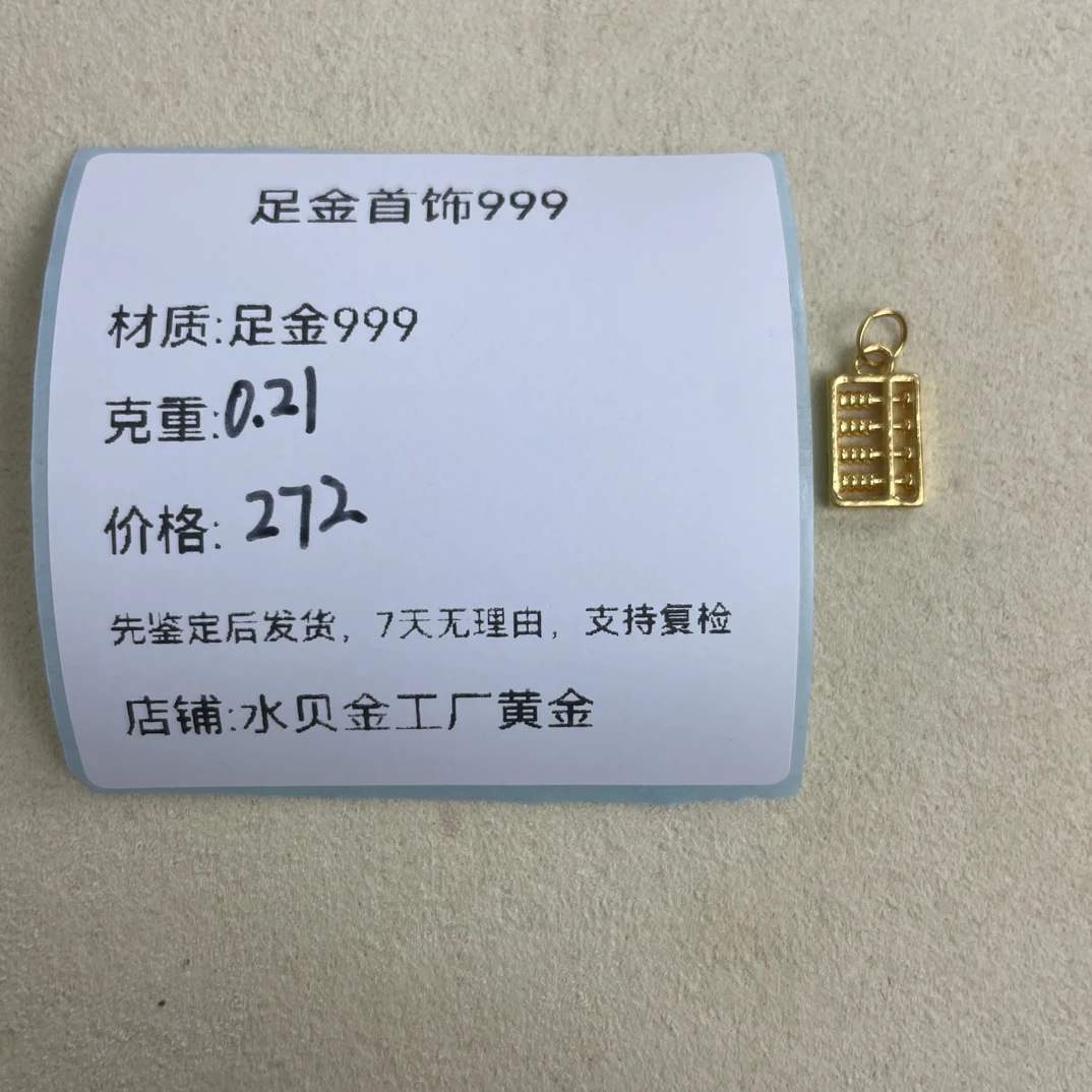 小算盘足金999，先鉴定后发货