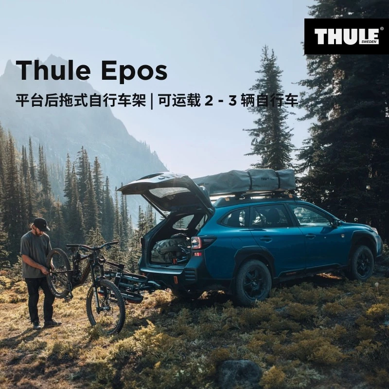 瑞典拓乐 Thule Epos 2 后拖式自行车架可运载2-3辆自行车THULE