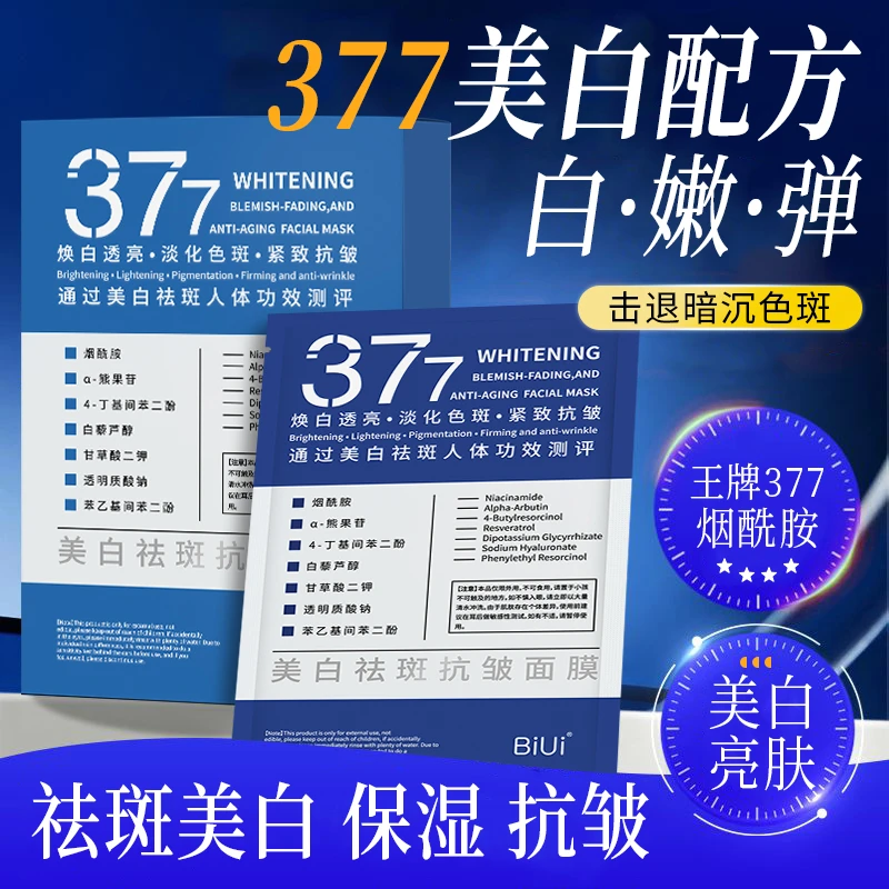 【主播推荐】377美白祛斑面膜补水保湿祛黄提亮肤色紧致抗皱烟酰胺