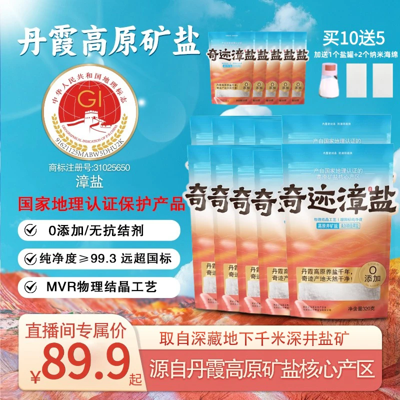 【超值囤货】奇迹漳盐高原矿盐纯净食用盐 加碘未加碘0抗结剂健康