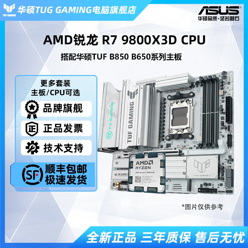 华硕天选吹雪B850系列主板搭AMD R7 9800X3D散片电竞游戏板U套装