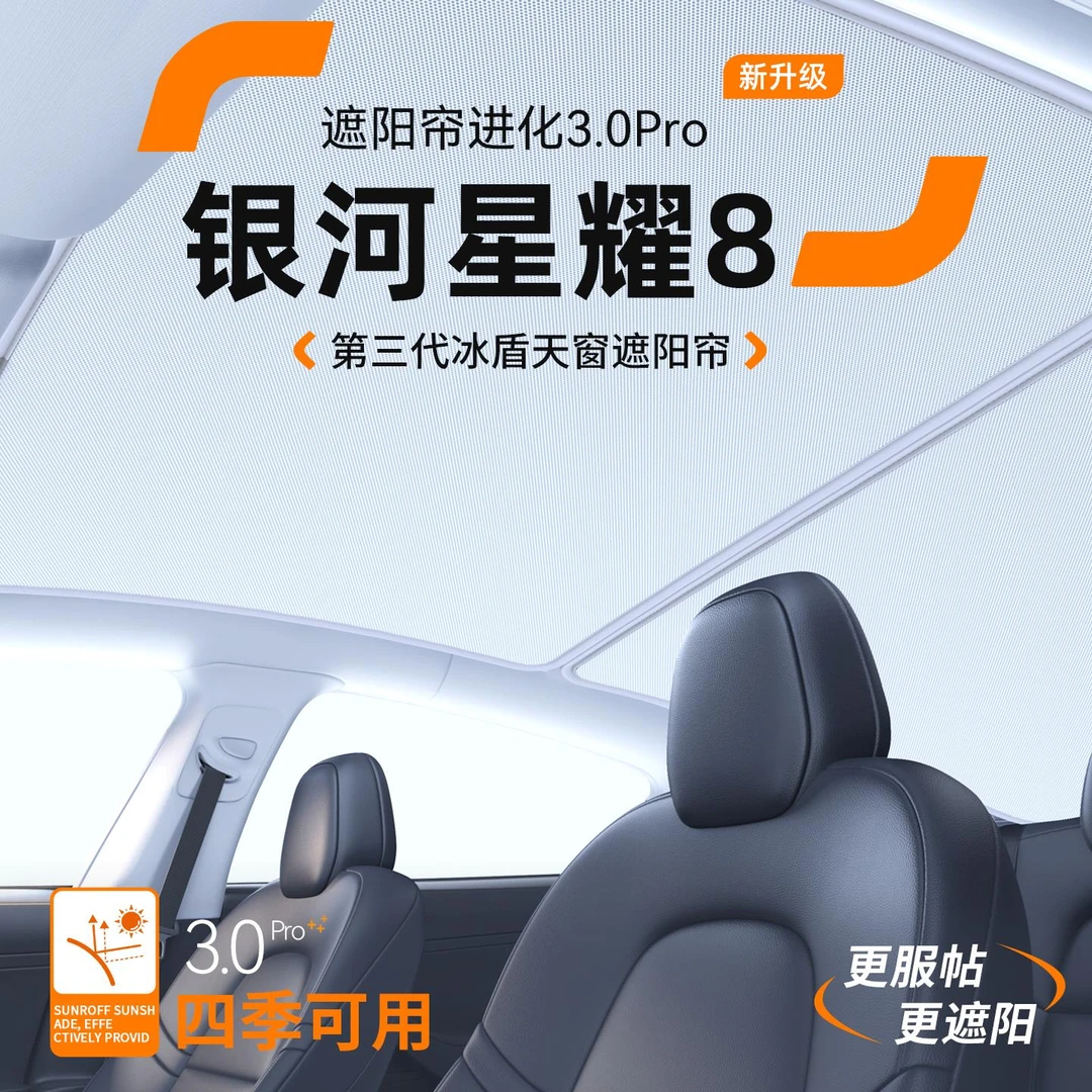 适用吉利银河星耀8天窗遮阳帘汽车隔热防晒车顶天幕装饰用品大全