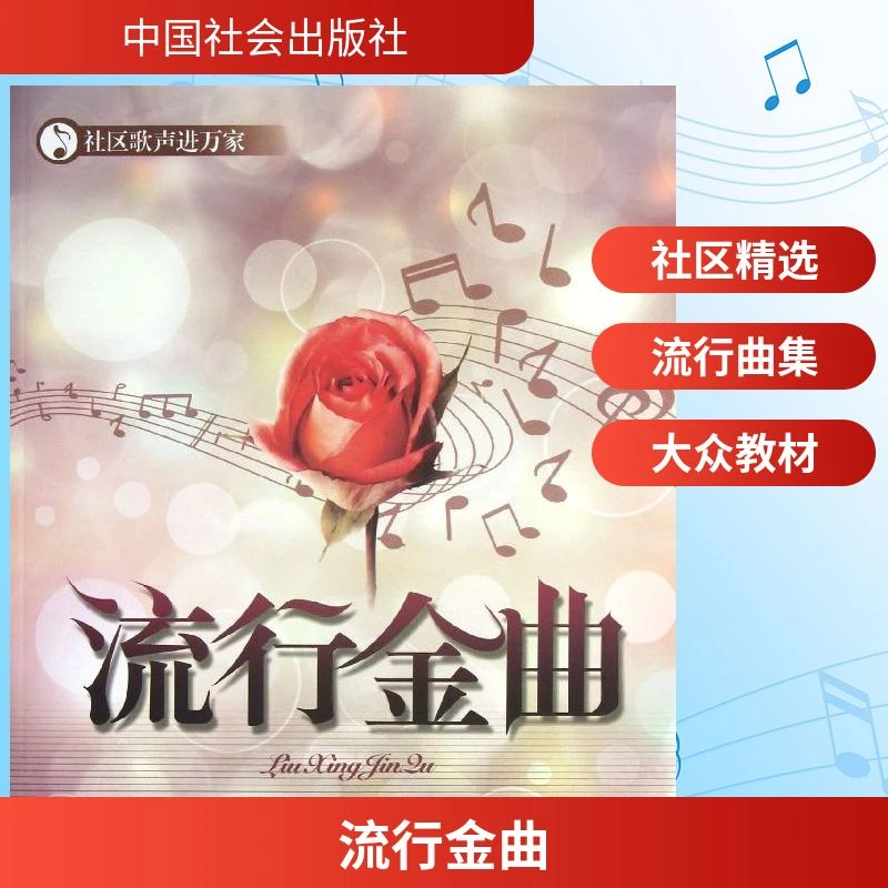 【文轩】流行金曲 歌谱、歌本出版社信息正版热门