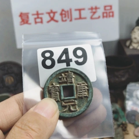 铜雕**光复古文创工艺品钱币