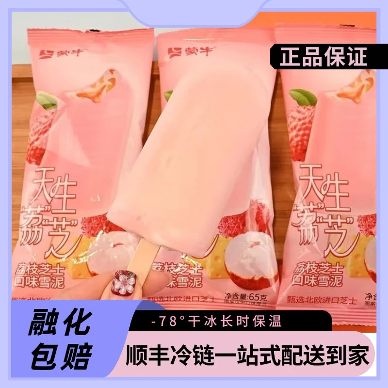 蒙牛天生荔芝雪糕荔枝芝士口味雪泥荔枝味冰淇淋冷饮雪糕同城送雪糕同城配
