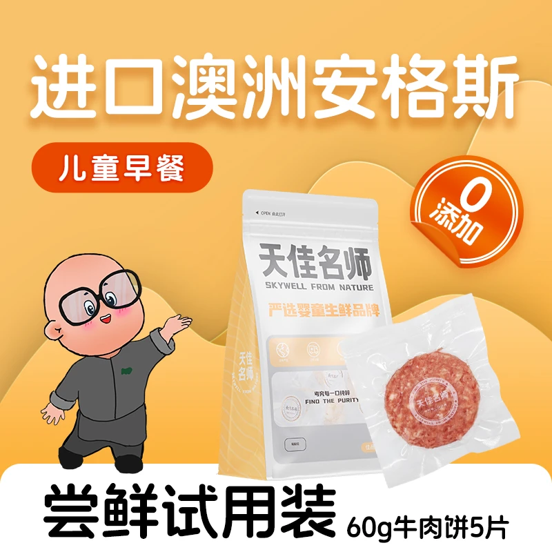 Sky-well/天佳名师澳洲谷饲安格斯牛肉饼0添加进口纯牛肉辅食食材