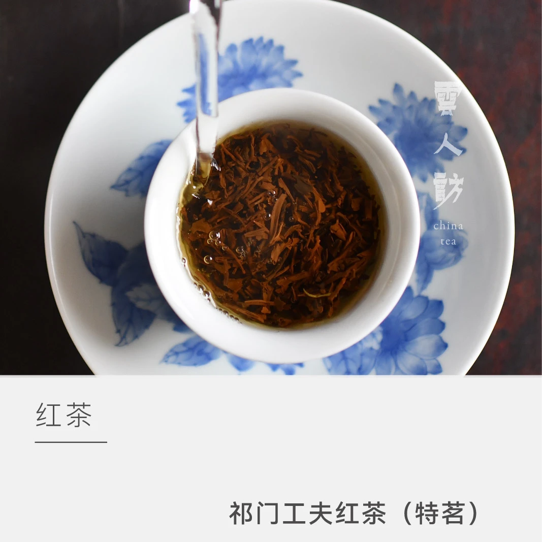 【祁门工夫红茶（特茗）】2023年 茶叶祁门红茶云人访