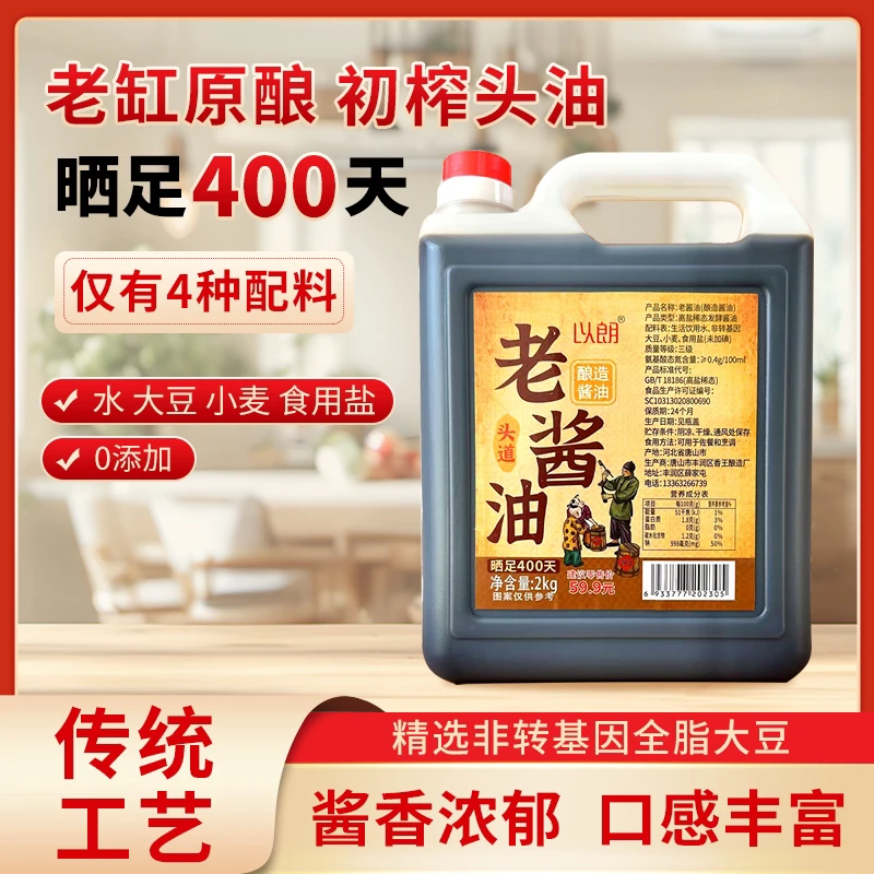 【瓦缸纯粮酿造老酱油】传统工艺晒足400天无添加剂4斤装